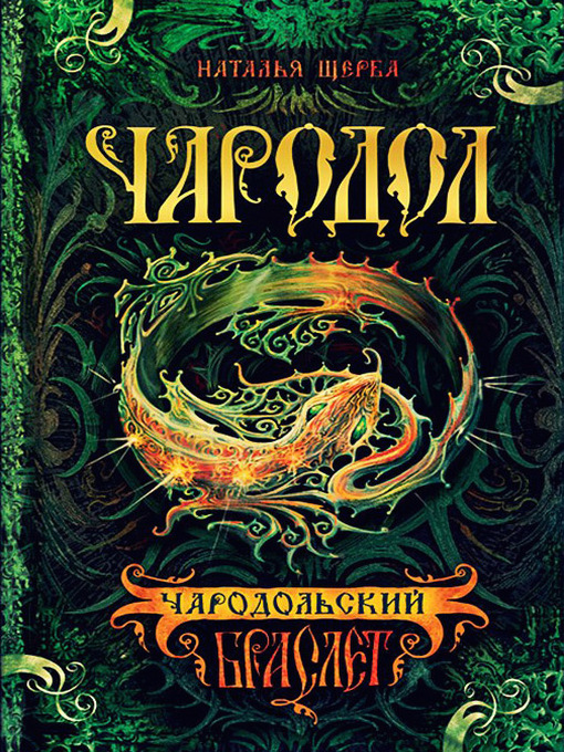 Title details for Чародольский браслет by Щерба, Наталья - Available